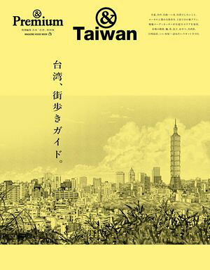 ＆Premium特別編集台湾、街歩きガイド。
