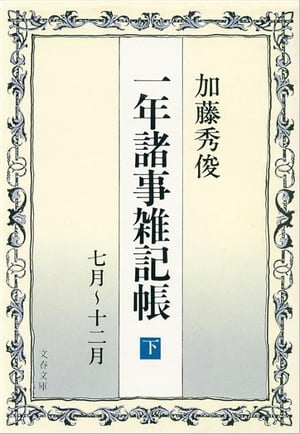 一年諸事雑記帳（下）