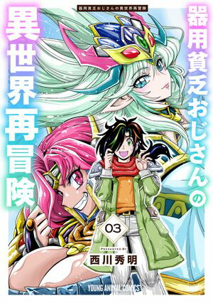 器用貧乏おじさんの異世界再冒険3