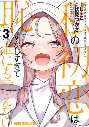 私の初恋は恥ずかしすぎて誰にも言えない3