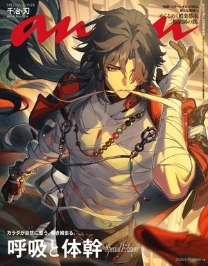 anan(アンアン)2026年6月17日号No.2499増刊スペシャルエディション[呼吸と体幹]
