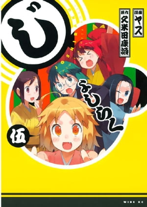 じょしらく（5）【電子書籍】[ 久米田康治 ]画像