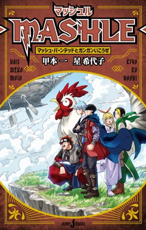 �ޥå����-MASHLE-�ޥå��塦�С���ǥåɤȥ��󥬥󤤤�����