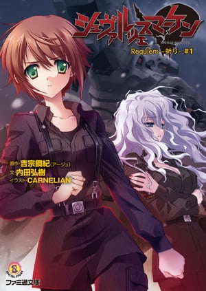シュヴァルツェスマーケン　Requiem　ー祈りー　＃1【電子書籍】[ 吉宗　鋼紀 ]画像