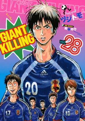 GIANT　KILLING（28）【電子書籍】[ ツジトモ ]画像