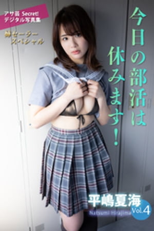 平嶋夏海Vol.4 今日の部活は休みます! (アサ芸Secret!デジタル写真集) cover