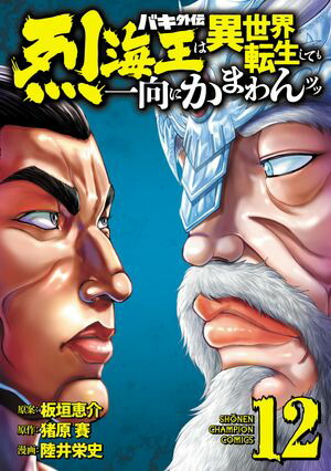 バキ外伝 烈海王は異世界転生しても一向にかまわんッッ　12【電子書籍】[ 陸井栄史 ]画像