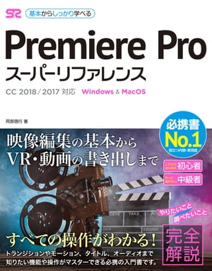 PremiereProスーパーリファレンスCC2018/2017対応