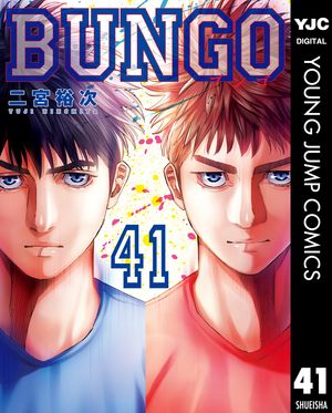 BUNGO֥󥴡41