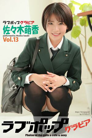 ラブポップグラビア 佐々木萌香 Vol.13 (ラビリンス) cover