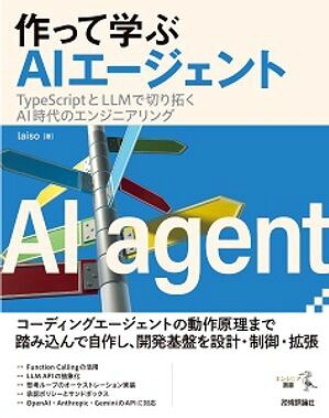 作って学ぶAIエージェント──TypeScriptとLLMで切り拓くAI時代のエンジニアリング