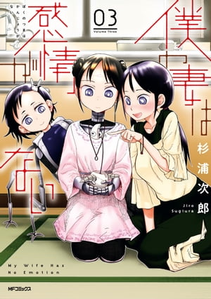 僕の妻は感情がない(3) 表紙