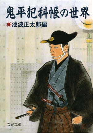 鬼平犯科帳の世界【電子書籍】[ 池波正太郎・編 ]画像