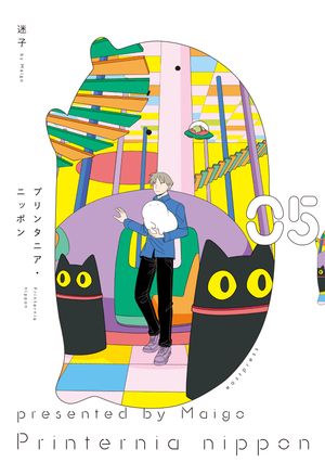 プリンタニア・ニッポン５【電子特典付き】