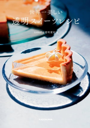 楽天Kobo電子書籍ストア: 世界一美しい 透明スイーツレシピ 楽天Kobo電子書籍ストア: 世界一美しい 透明スイーツレシピ