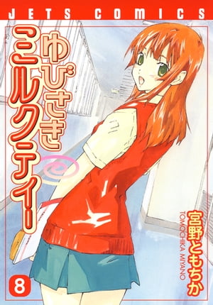 楽天Kobo電子書籍ストア: ゆびさきミルクティー 8 - 宮野ともちか