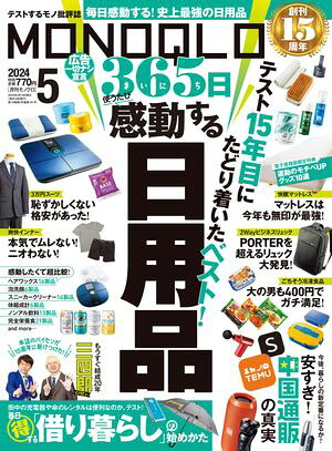 MONOQLO2024年5月号【電子書籍版限定特典付き】