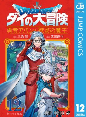 ドラゴンクエスト ダイの大冒険 勇者アバンと獄炎の魔王 12【電子書籍】[ 三条陸 ]画像