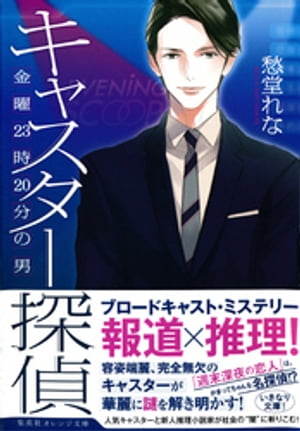 キャスター探偵金曜23時20分の男