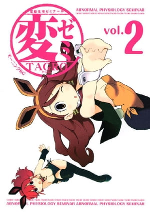 変ゼミ（2）【電子書籍】[ TAGRO ]画像