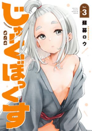じゅーくぼっくす(3) 表紙