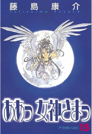 ああっ女神さまっ(15) 表紙