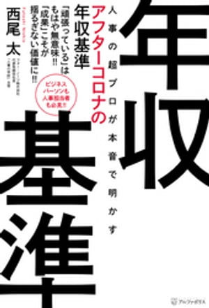 楽天kobo電子書籍ストア 人事の超プロが本音で明かすアフターコロナの年収基準 西尾太