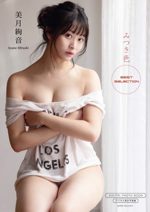 【デジタル限定】美月絢音 写真集 『 みつき色 〜 Best Selection 〜 』 (ワニブックス デジタル写真集) cover