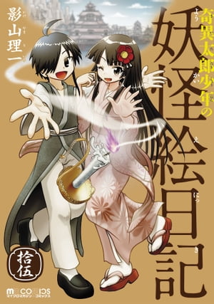 奇異太郎少年の妖怪絵日記（15巻）【電子書籍】[ 影山理一 ]画像