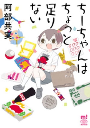 ちーちゃんはちょっと足りない 1巻表紙