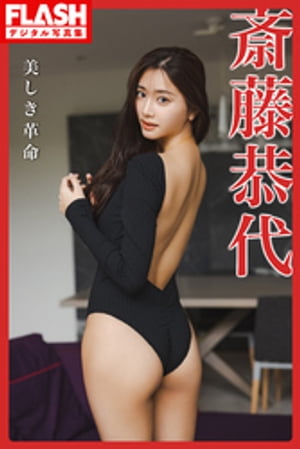 FLASHデジタル写真集　斎藤恭代　美しき革命　（FLASHデジタル写真集） cover