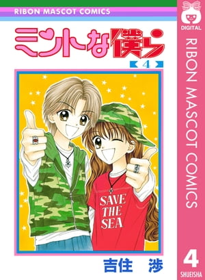 楽天Kobo電子書籍ストア: ミントな僕ら 4 - 吉住渉 - 4970100802903