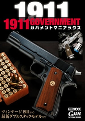 楽天Kobo電子書籍ストア: 1911 GOVERNMENT ガバメントマニアックス