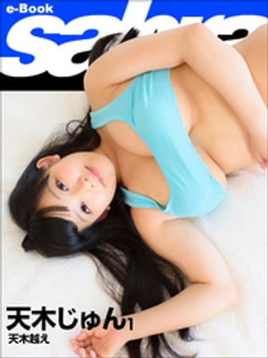 天木越え　天木じゅん1 [sabra net e-Book] cover