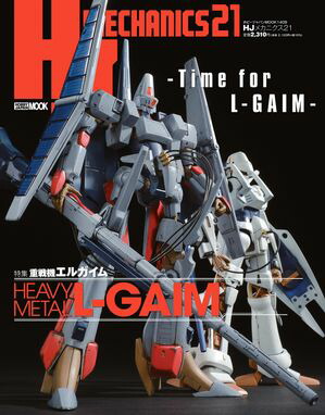 HJメカニクス21　特集：重戦機エルガイム【電子書籍】[ ホビージャパン編集部 ]画像