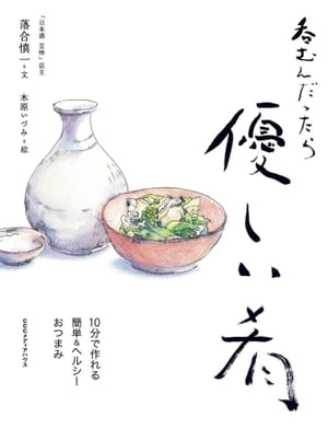 呑むんだったら優しい肴10分で作れる簡単＆ヘルシーおつまみ