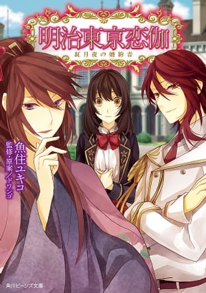 明治東亰恋伽　紅月夜の婚約者【電子書籍】[ 魚住　ユキコ ]画像
