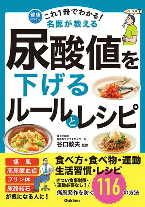 これ1冊でわかる！名医が教える尿酸値を下げるルールとレシピ痛風発作を防ぐ116の方法