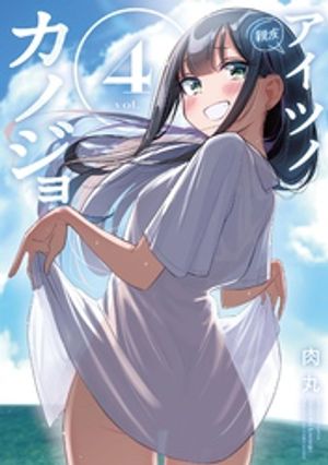 アイツノカノジョ特典のみ Amazon.co.jp: アイツノカノジョ 3巻 うみみ 特典セット : おもちゃ