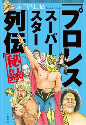 楽天市場】プロレススーパースター列伝 全11巻セット 文庫
