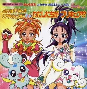 ふたりはプリキュア　スプラッシュスター（1）　わたしたちが　プリキュア！？【電子書籍】[ 講談社 ]画像