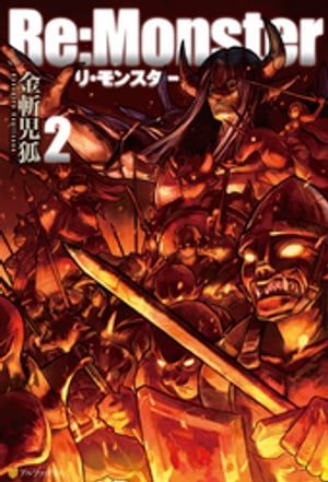 楽天市場】[新品][ライトノベル]Re:Monster リ・モンスター (全