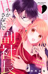 楽天kobo電子書籍ストア 期間限定 試し読み増量版 甘やかさないで副社長 ダンナ様はｓｓｒ １ 仲月かな