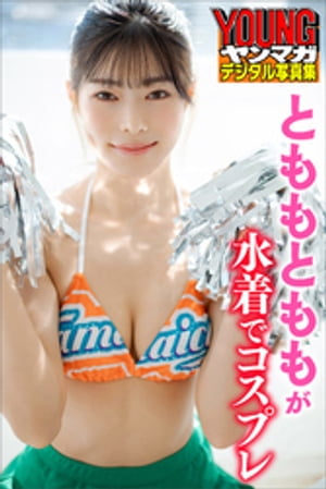 とももとももが水着でコスプレ ヤンマガデジタル写真集 (ヤンマガデジタル写真集) cover