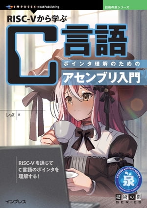 RISC-Vから学ぶC言語ポインタ理解のためのアセンブリ入門