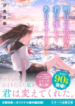 楽天Kobo電子書籍ストア: 明日の世界が君に優しくありますように - 汐見夏衛 - 4910000203065