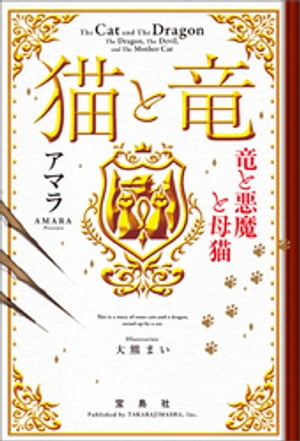 猫と竜竜と悪魔と母猫