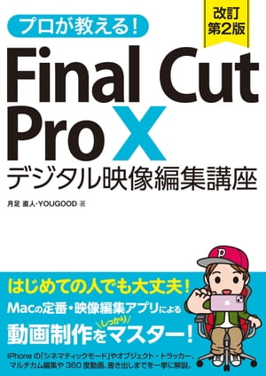 プロが教える！FinalCutProXデジタル映像編集講座改訂第2版
