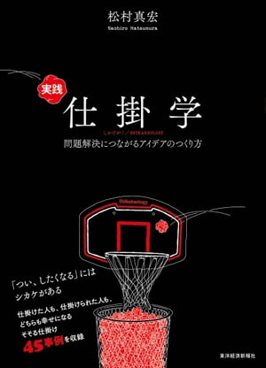 楽天Kobo電子書籍ストア: 実践仕掛学 - 問題解決につながるアイデアのつくり方 - 松村真宏 - 4652241401001