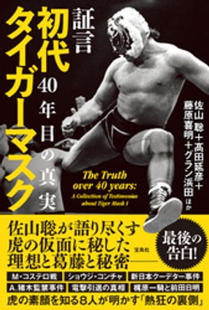 証言 初代タイガーマスク 40年目の真実【電子書籍】[ 佐山聡 ]画像